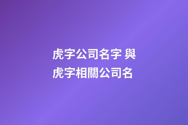 虎字公司名字 與虎字相關公司名-第1張-公司起名-玄機派